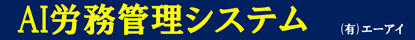AI労務管理システム